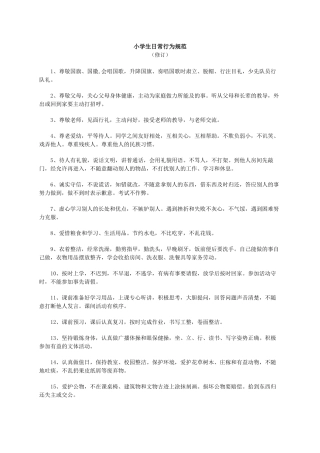 小学生日常行为规范