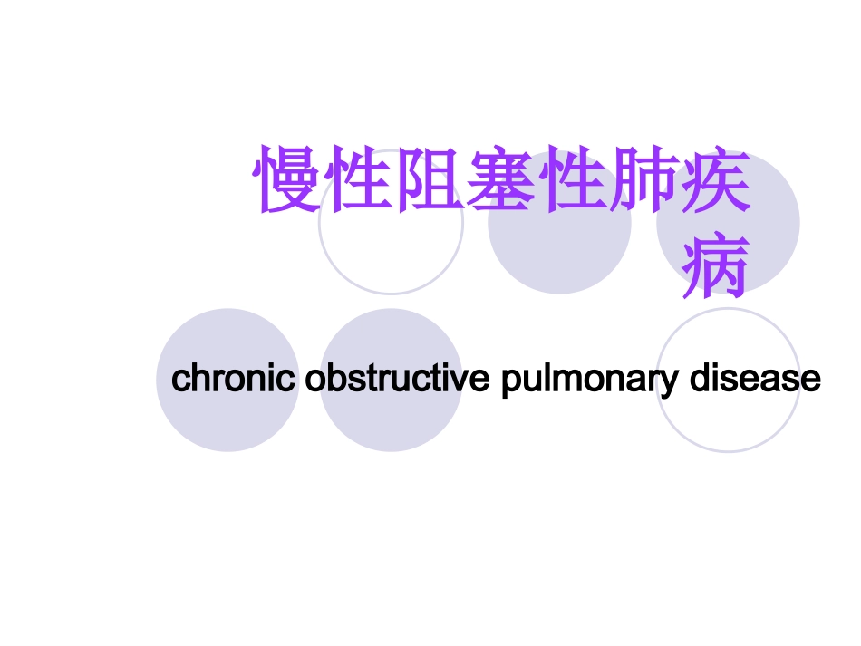 肺心病的护理[1]_第3页