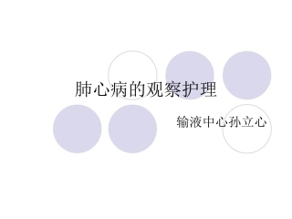 肺心病的护理[1]