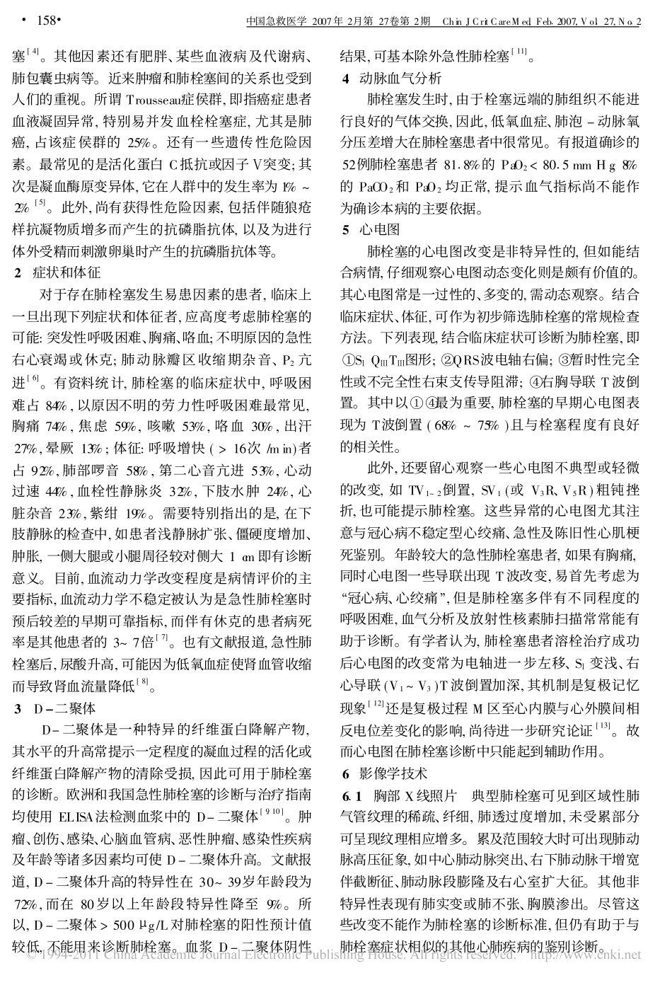 肺栓塞的诊断方法_第2页