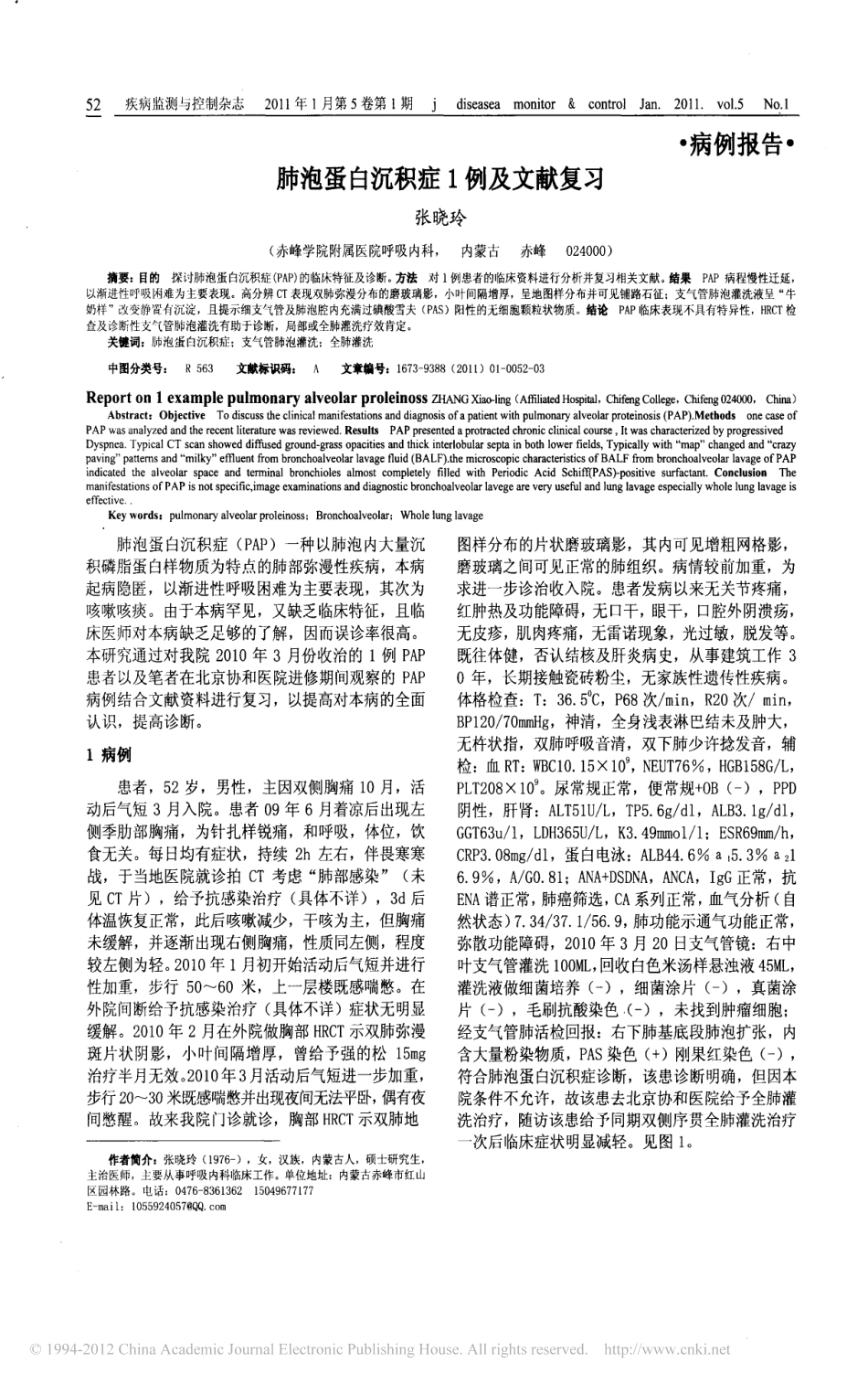 肺泡蛋白沉积症1例及文献复习_第1页