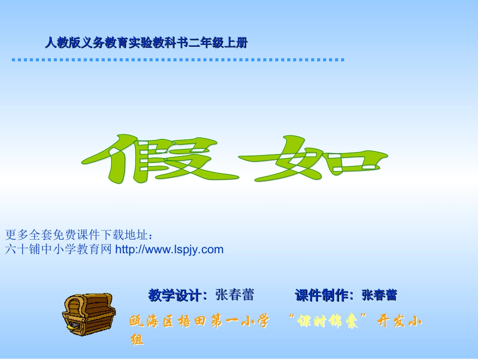 人教版小学语文二年级上册《假如》PPT课件_第1页