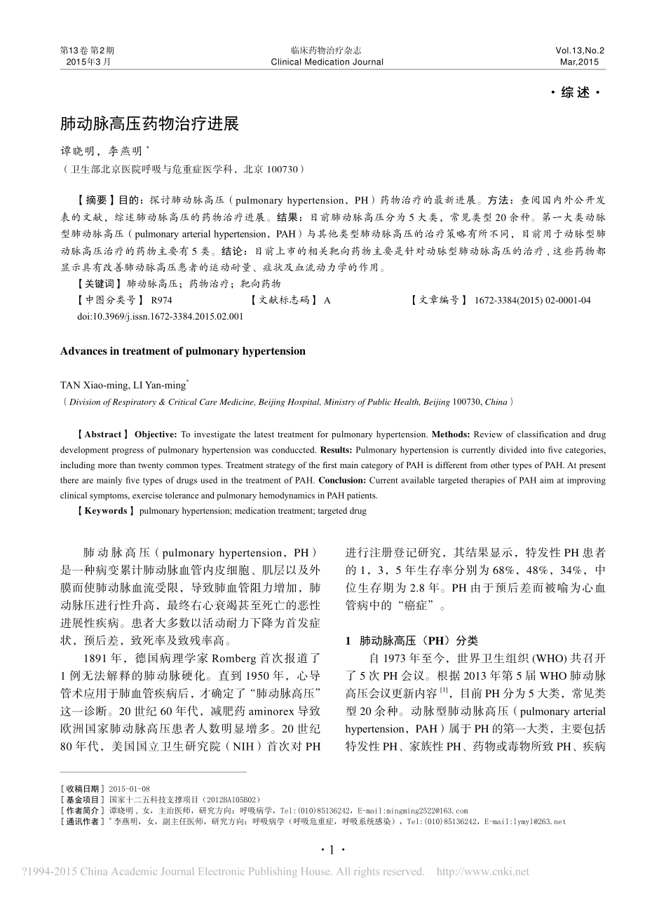 肺动脉高压药物治疗进展_谭晓明_第1页