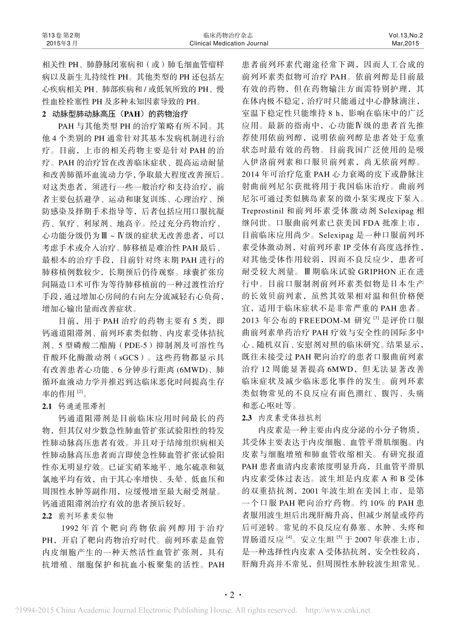 肺动脉高压药物治疗进展_谭晓明_第2页