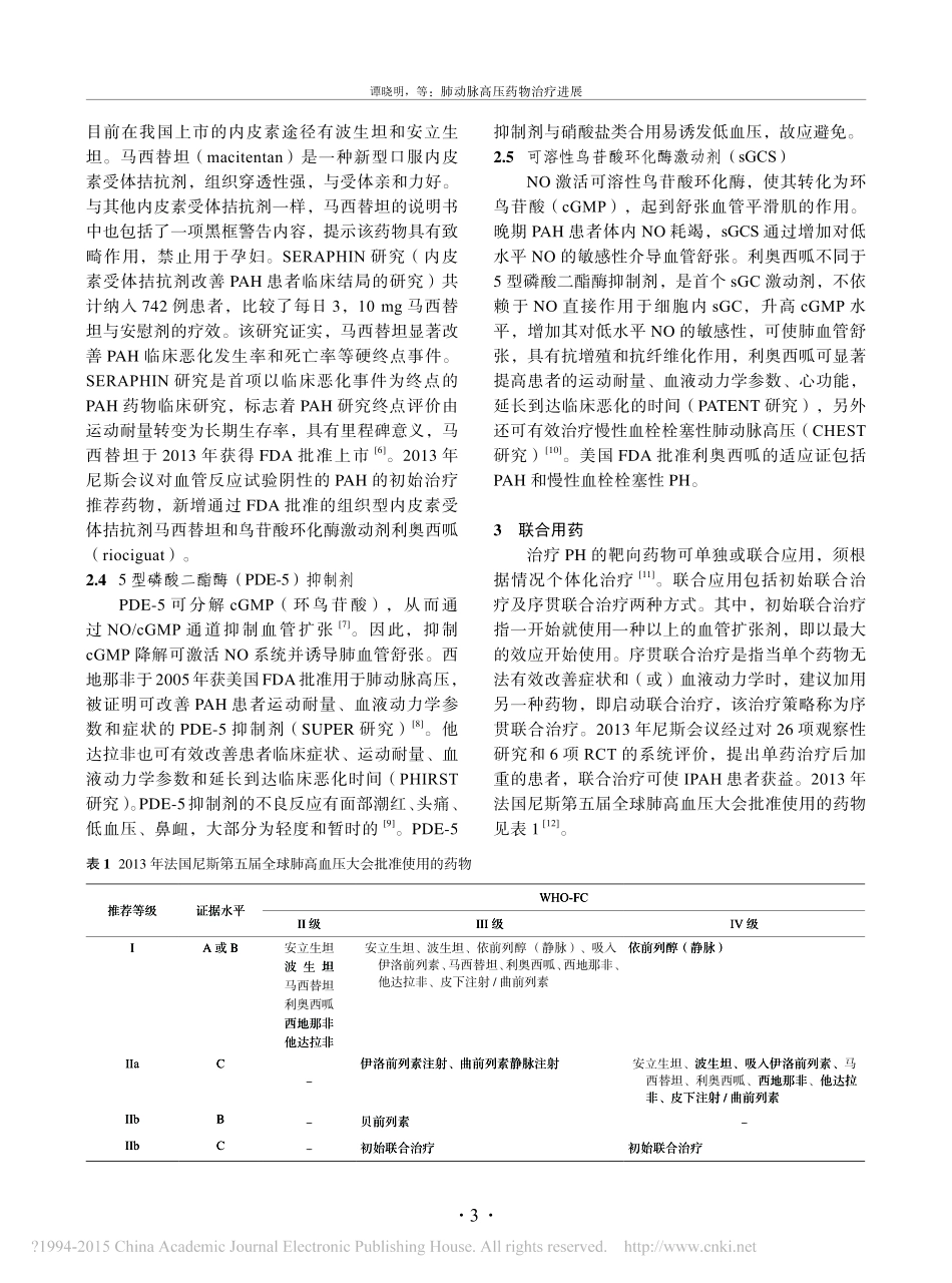 肺动脉高压药物治疗进展_谭晓明_第3页