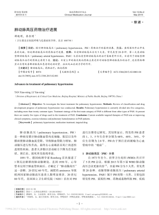 肺动脉高压药物治疗进展_谭晓明