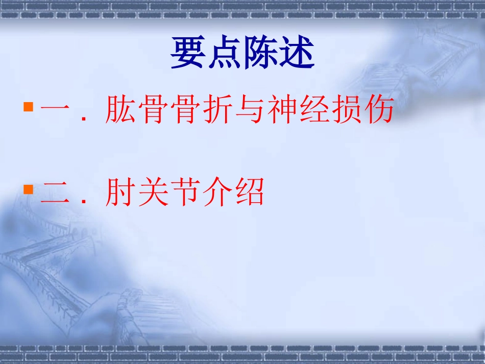 肱骨骨折与神经损伤、肘关节_第2页