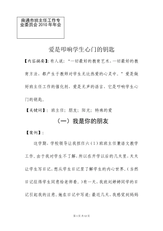 爱是叩响学生心门的钥匙