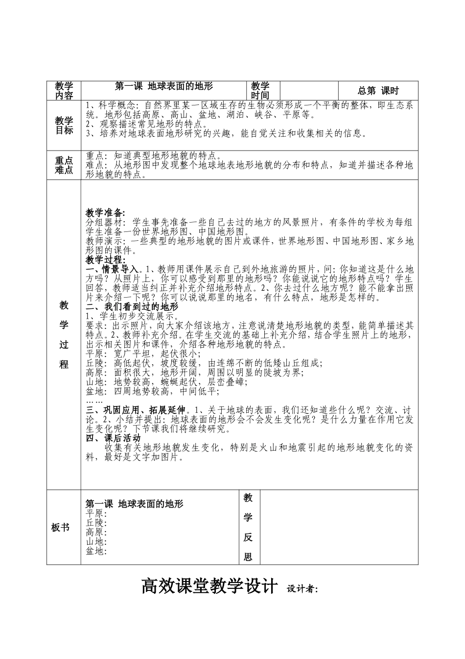 第三单元地球表面及其变化第一课地球表面的地形_第1页