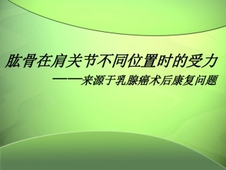 肱骨在不同位置上的受力