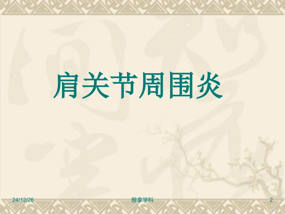 肩关节周围炎_第2页