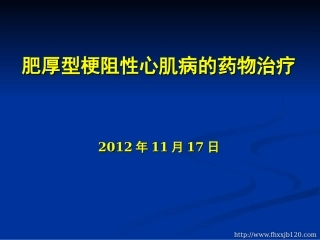 肥厚型梗阻性心肌病的药物治疗