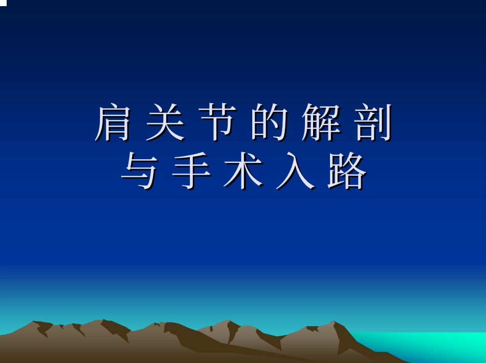 肩关节的解剖与手术入路_第1页