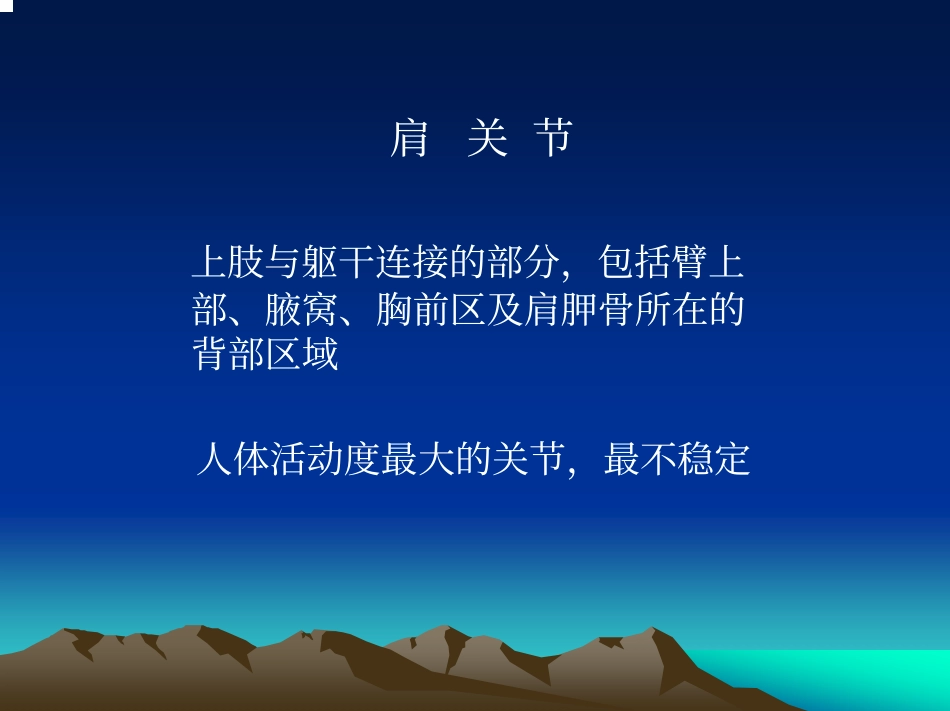 肩关节的解剖与手术入路_第2页