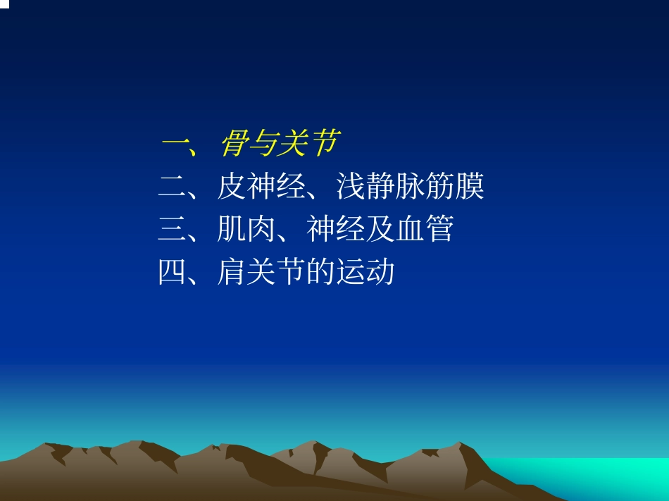 肩关节的解剖与手术入路_第3页