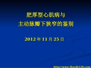肥厚型心肌病与主动脉瓣下狭窄的鉴别