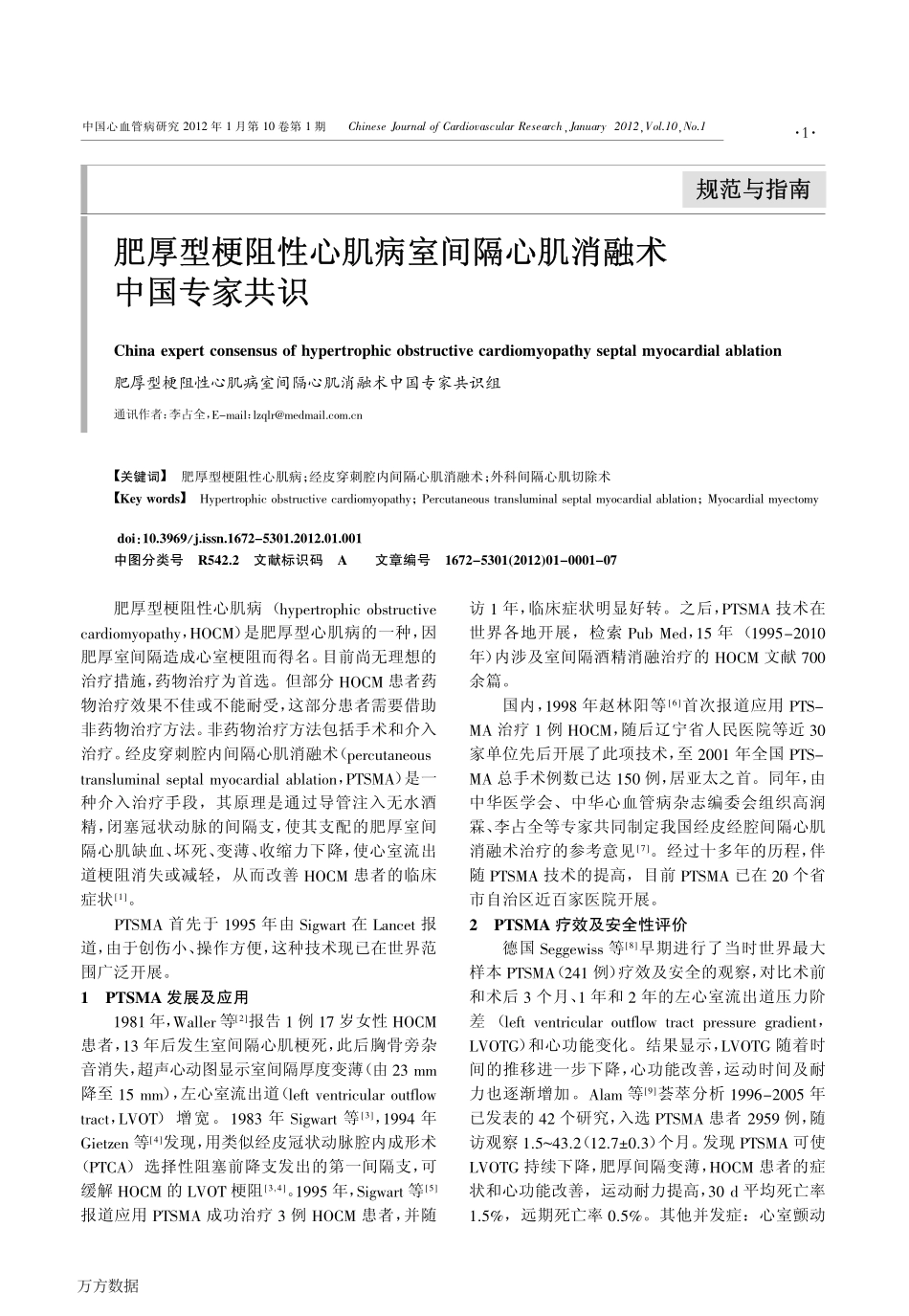 肥厚型梗阻性心肌病室间隔心肌消融术中国专家共识_第1页