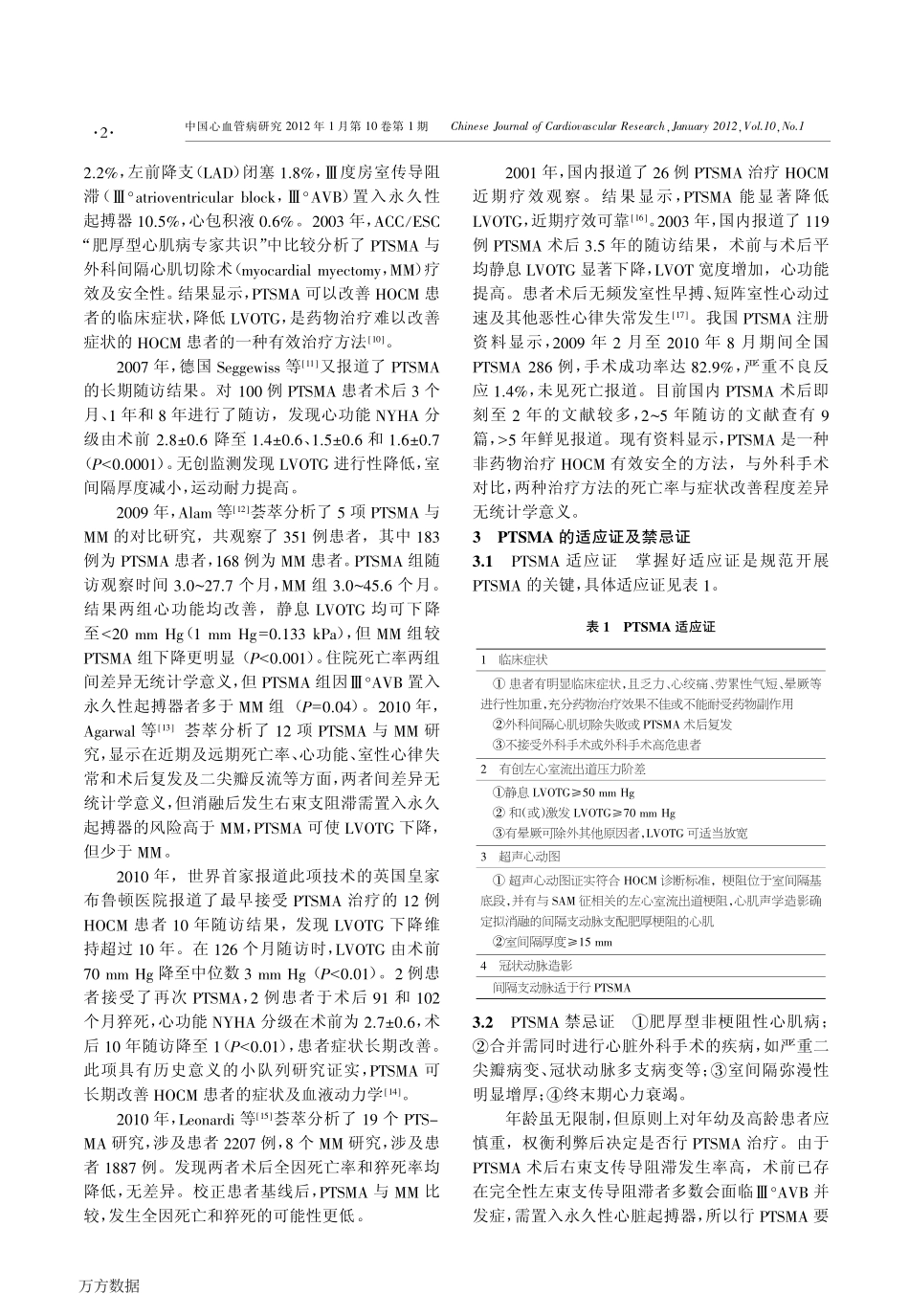 肥厚型梗阻性心肌病室间隔心肌消融术中国专家共识_第2页