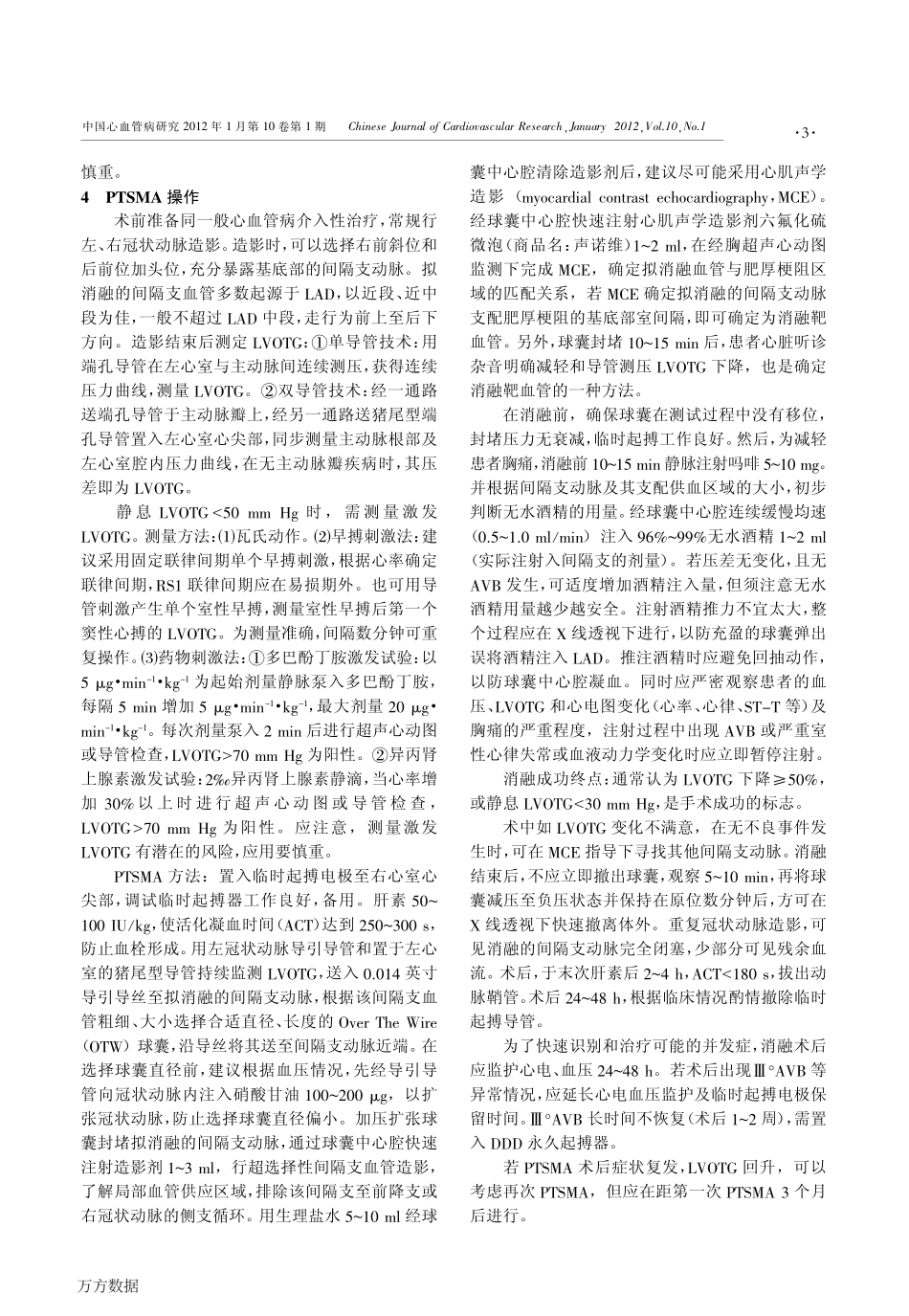 肥厚型梗阻性心肌病室间隔心肌消融术中国专家共识_第3页