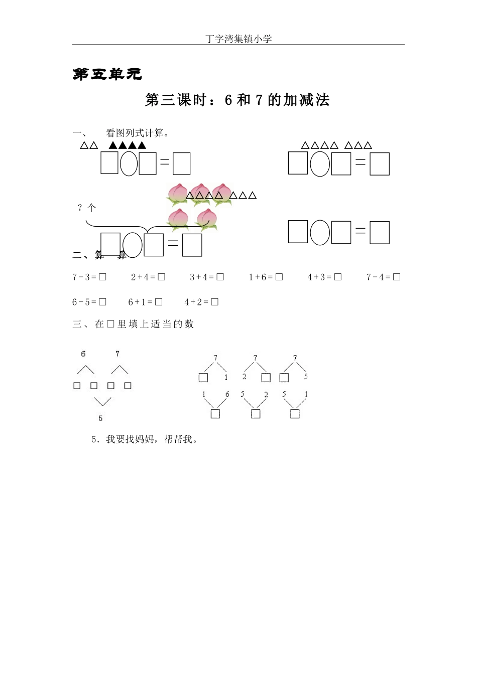小学数学人教2011课标版一年级6和7的加减法.3-6和7的加减法习题_第1页