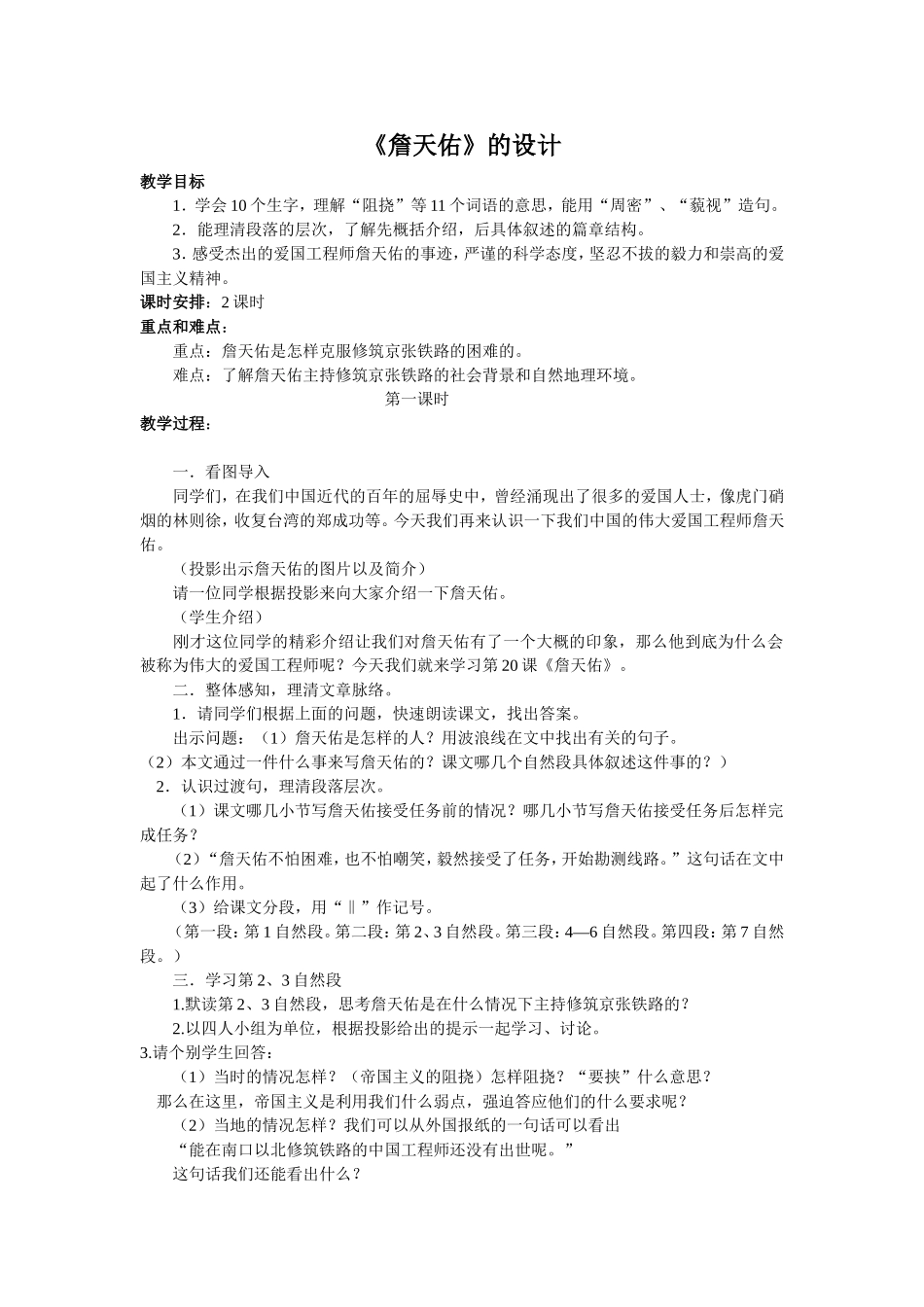 《詹天佑》的教学设计_第1页