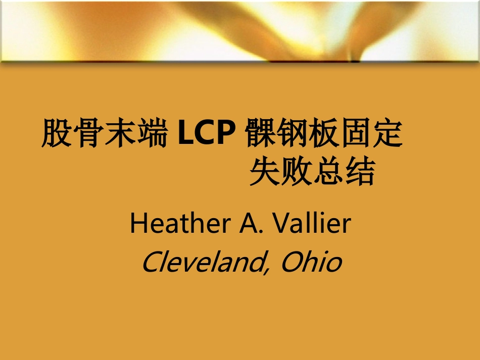 股骨末端LCP髁钢板_第1页