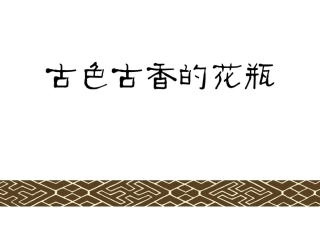 古色古香的花瓶