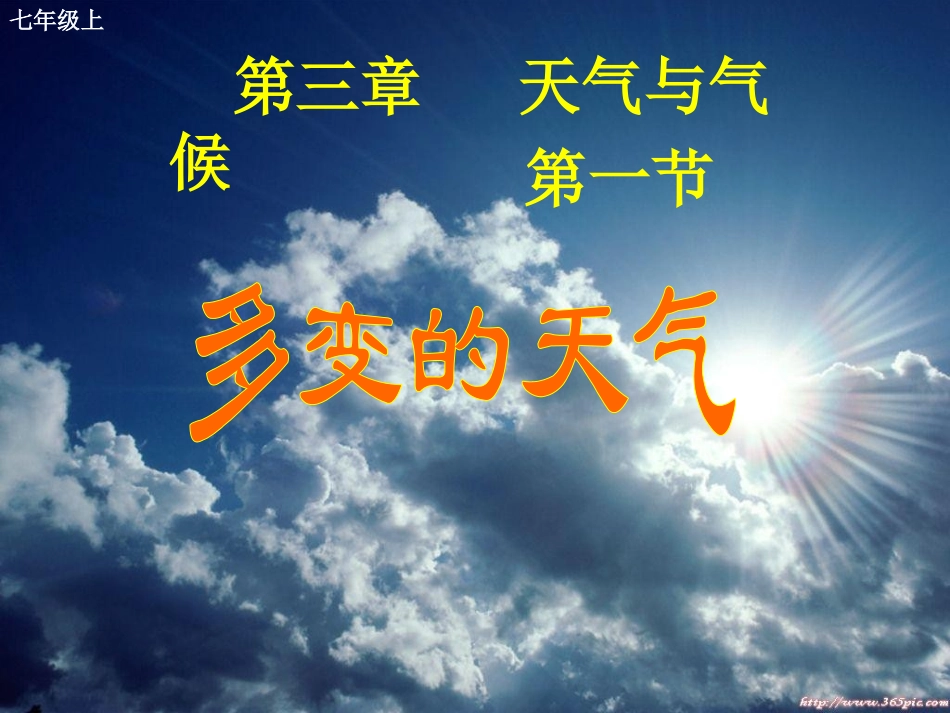 多变的天气-(2)_第1页