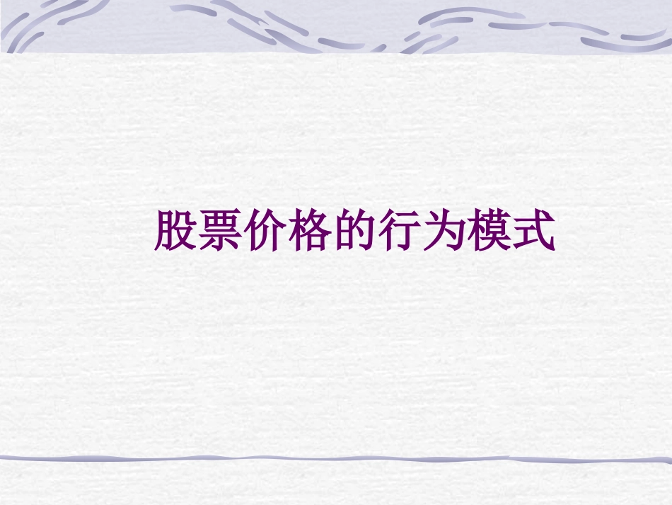 股票价格的行为模式_第1页