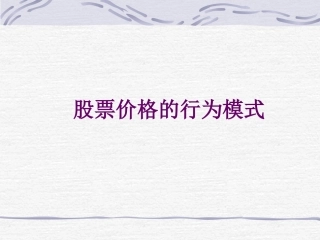 股票价格的行为模式