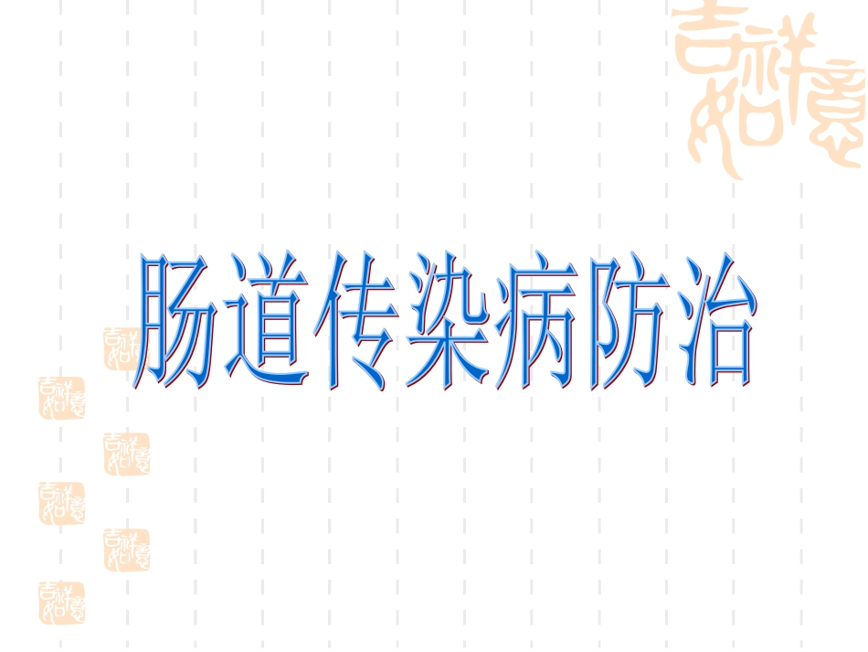 肠道传染病防治-2014_第1页