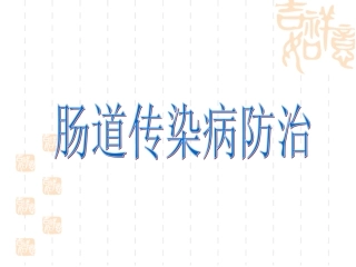 肠道传染病防治-2014