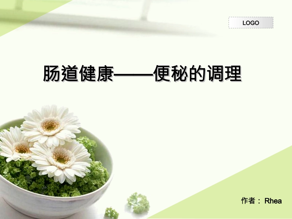 肠道健康——便秘的调理_第1页