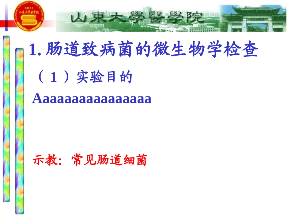 肠道致病菌的微生物学检查_第3页