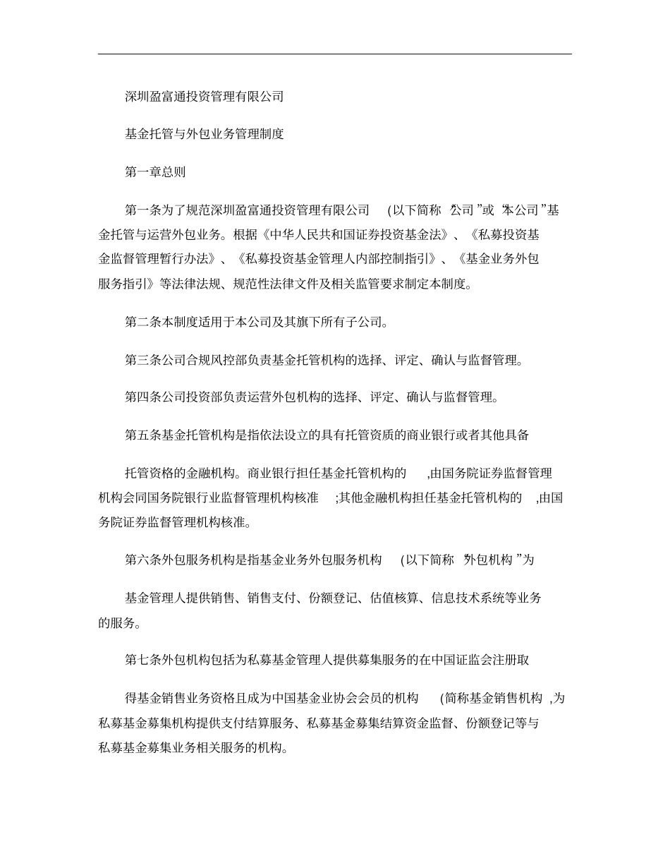 1基金托管与外包业务管理制度要点_第1页