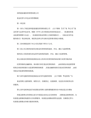 1基金托管与外包业务管理制度要点