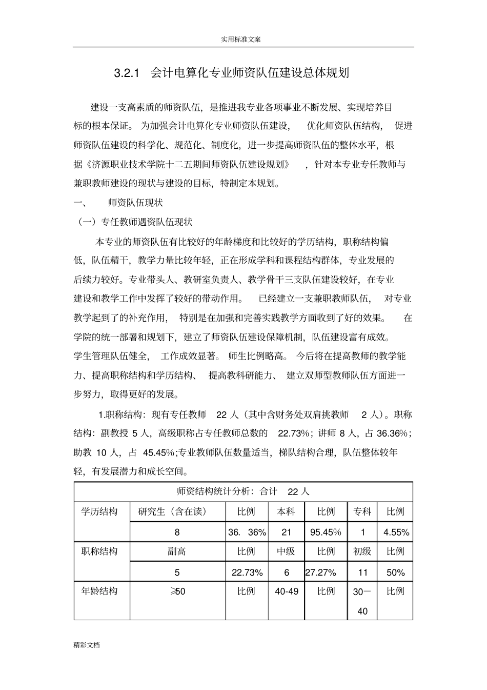 1师资队伍建设的方案设计_第1页