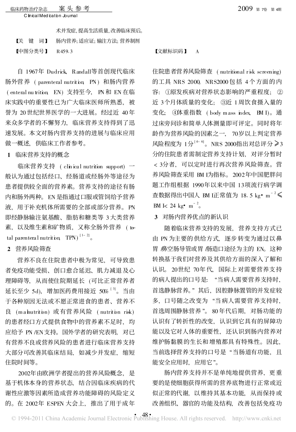 肠内营养支持概述_任晓蕾_第2页