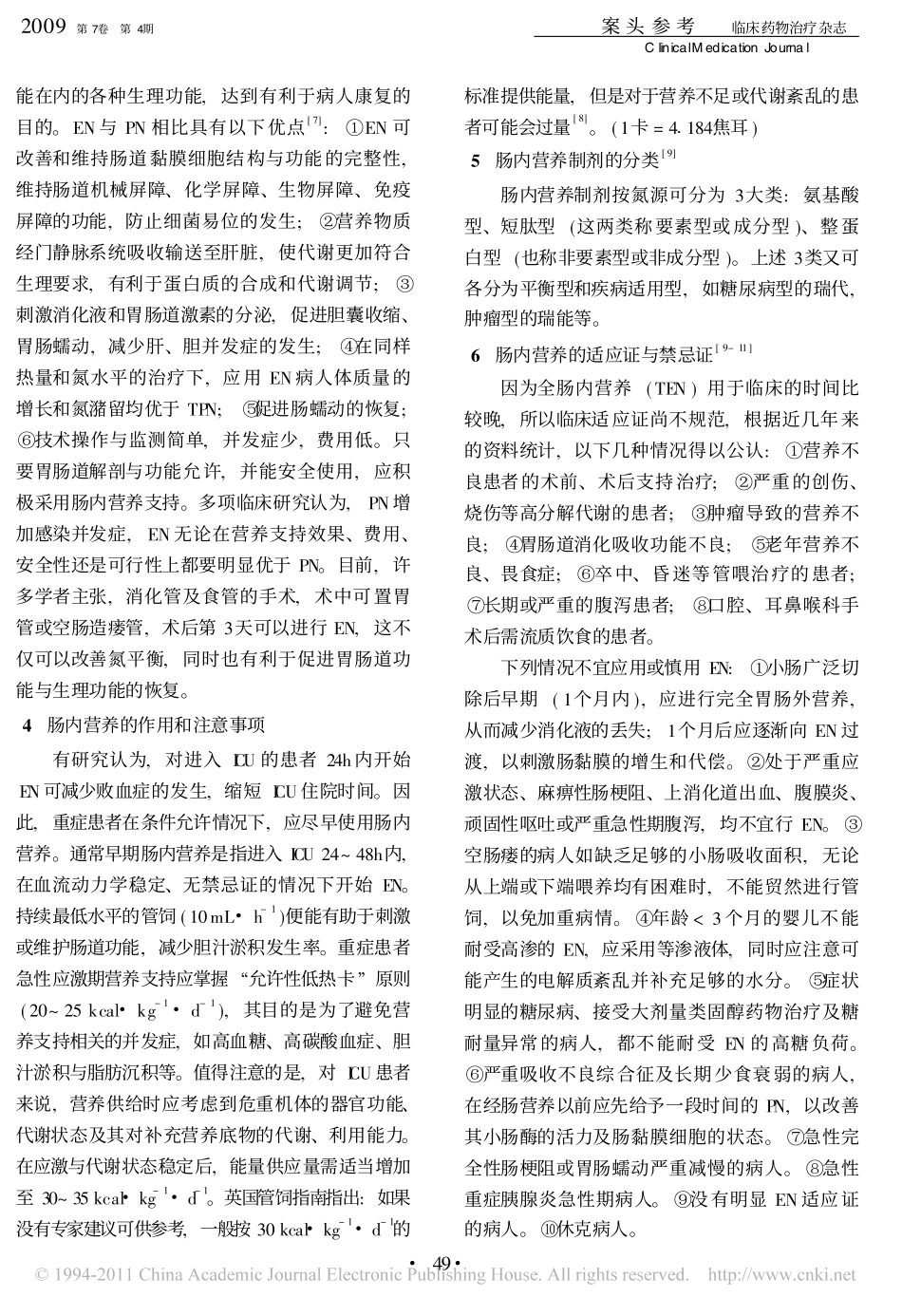 肠内营养支持概述_任晓蕾_第3页