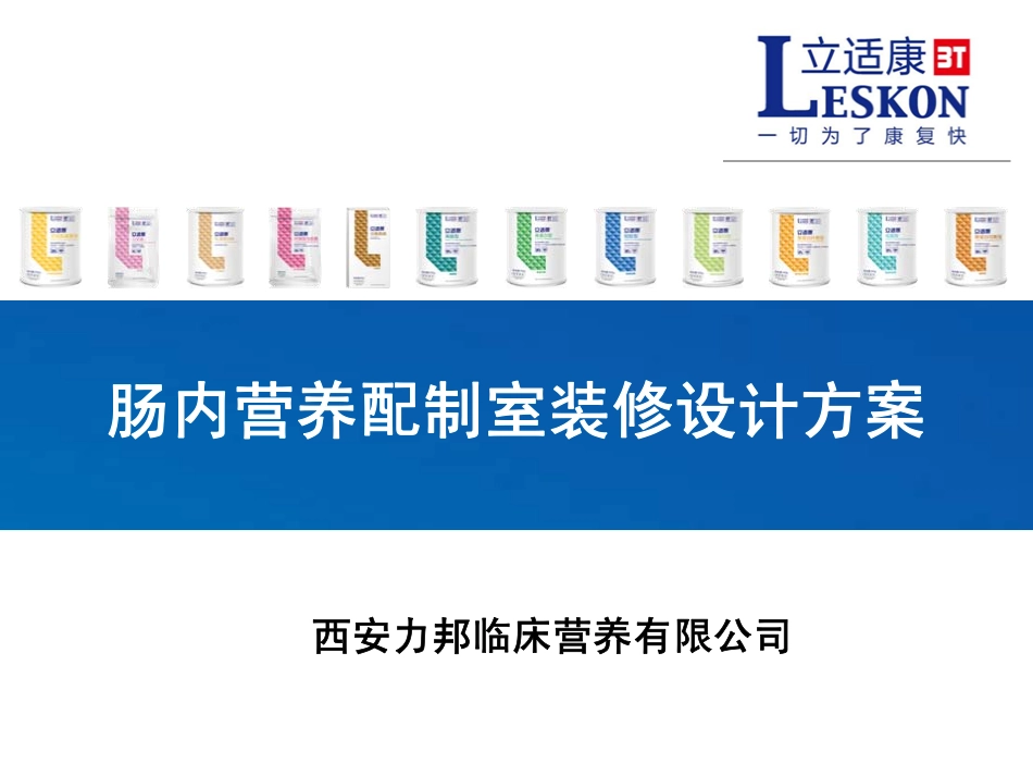 肠内营养配制室装修设计方案_第1页