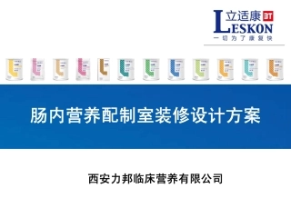 肠内营养配制室装修设计方案
