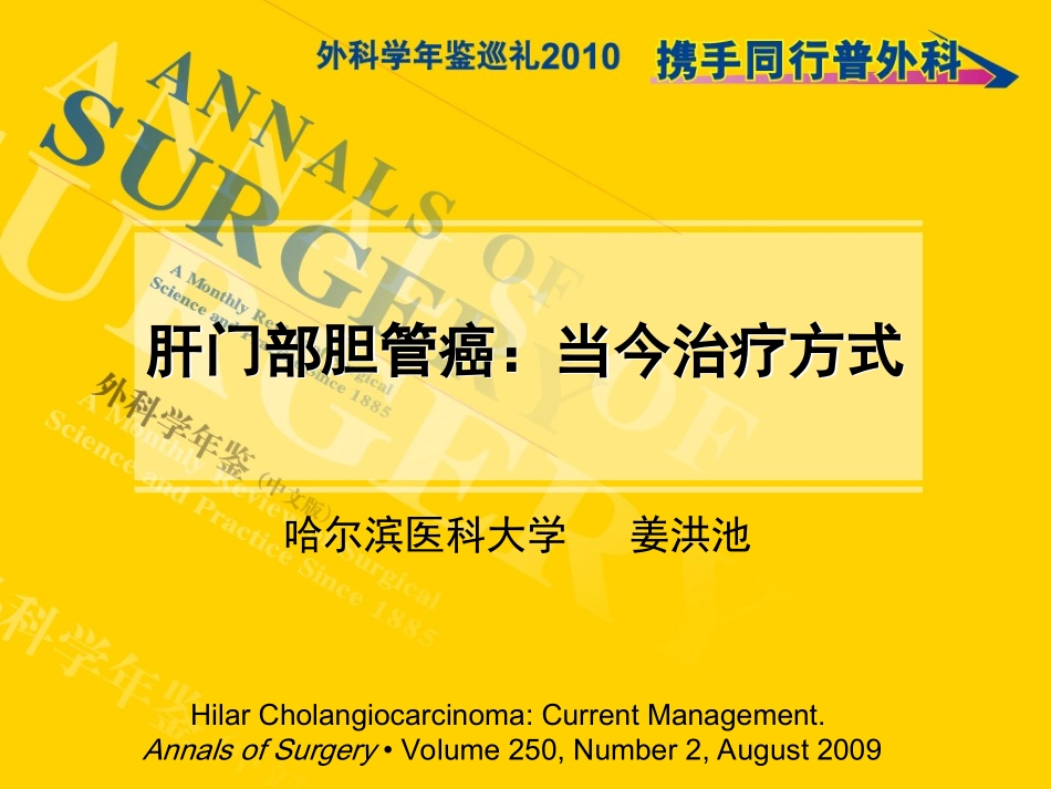 肝门部胆管癌_第1页