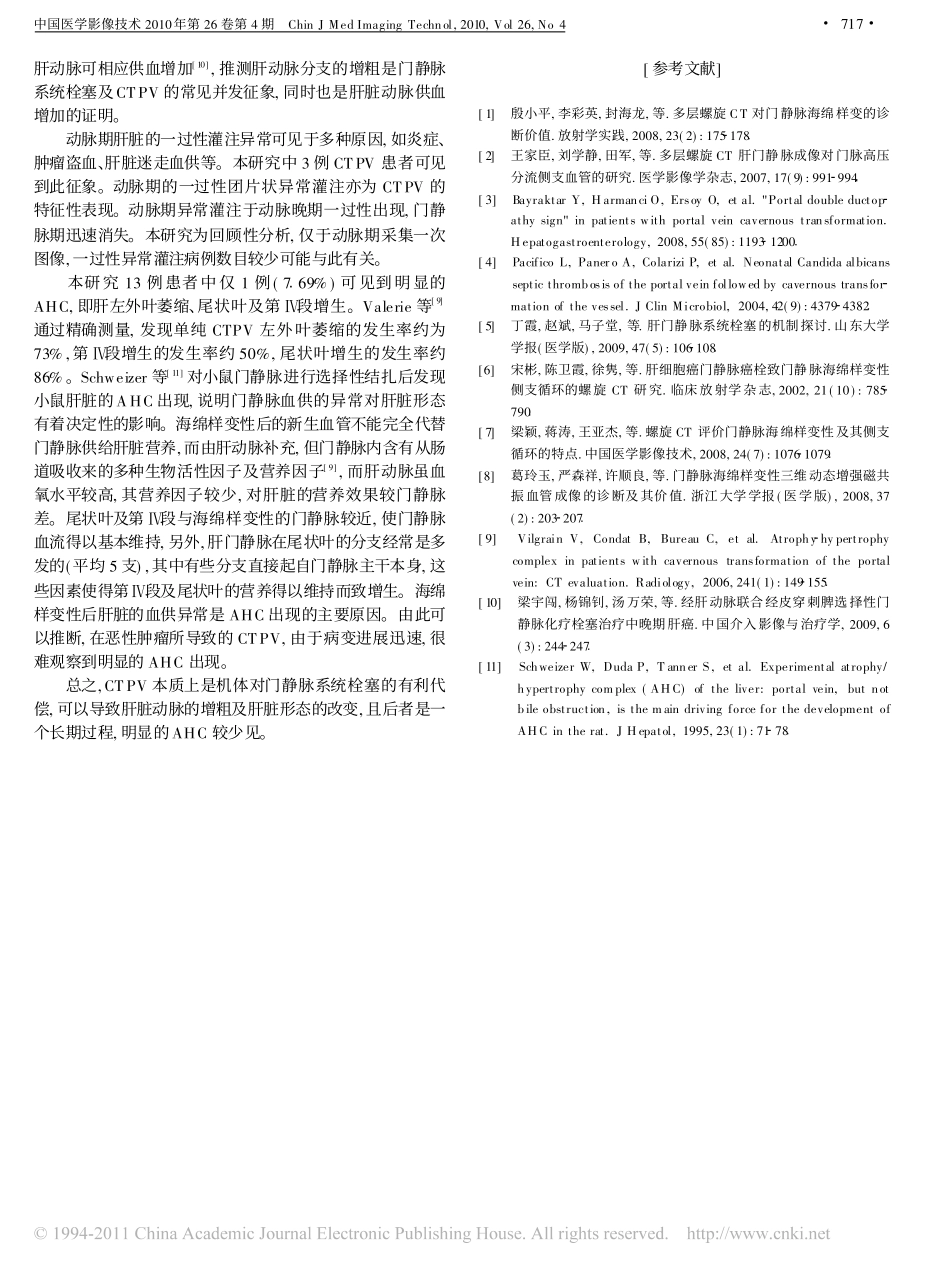 肝门静脉海绵样变性的CT特点_第3页