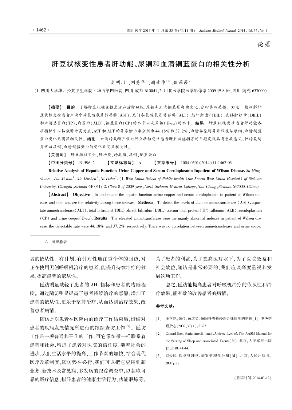 肝豆状核变性患者肝功能、尿铜和血清铜蓝蛋白的相关性分析_第1页