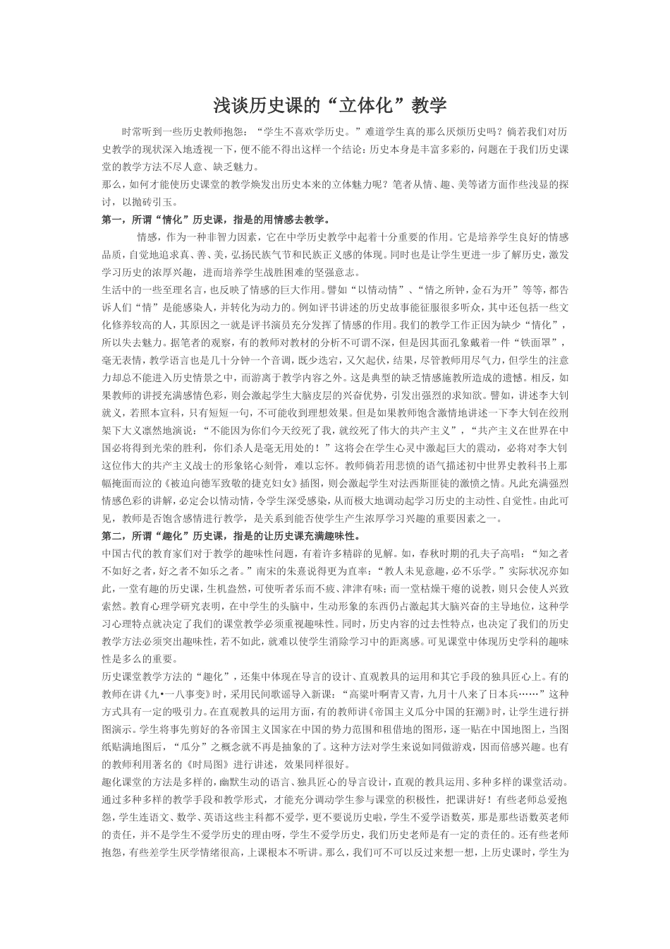 浅谈历史课的“立体化”教学_第1页