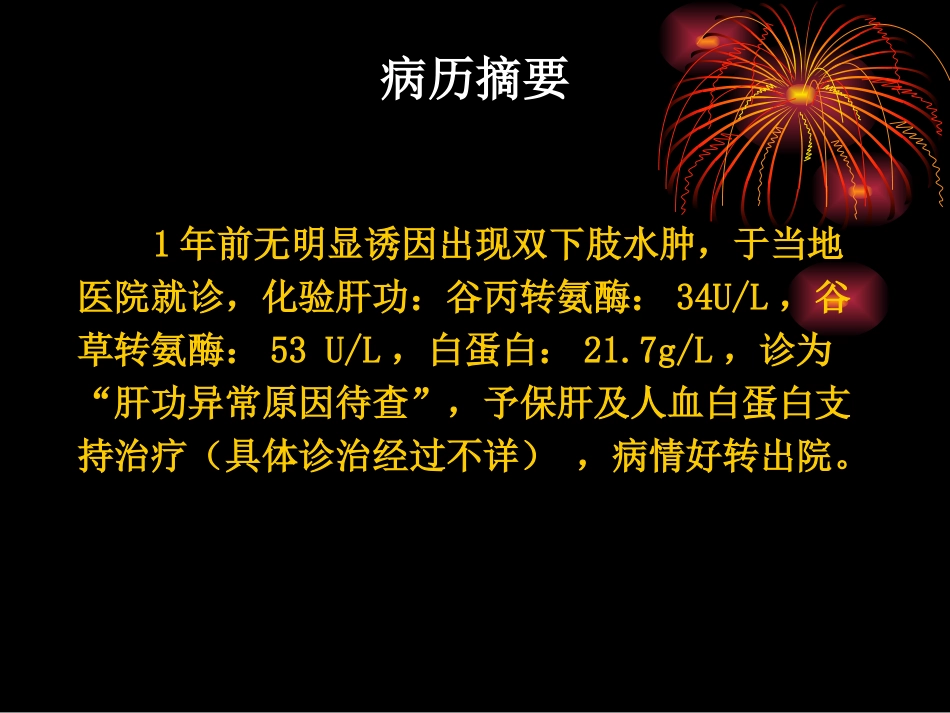 肝脏肿大伴反复双下肢水肿1例分析_第3页
