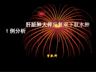 肝脏肿大伴反复双下肢水肿1例分析