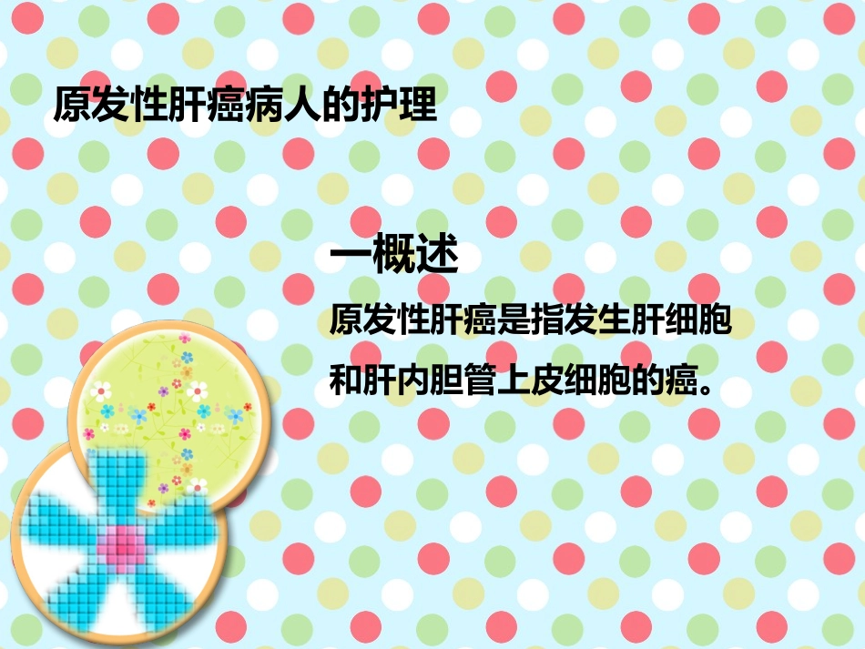 肝胆胰病病人的护理_第3页