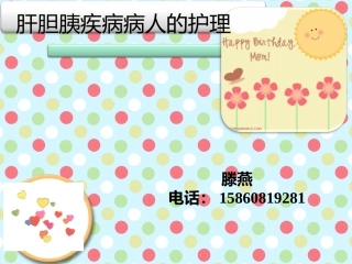 肝胆胰病病人的护理