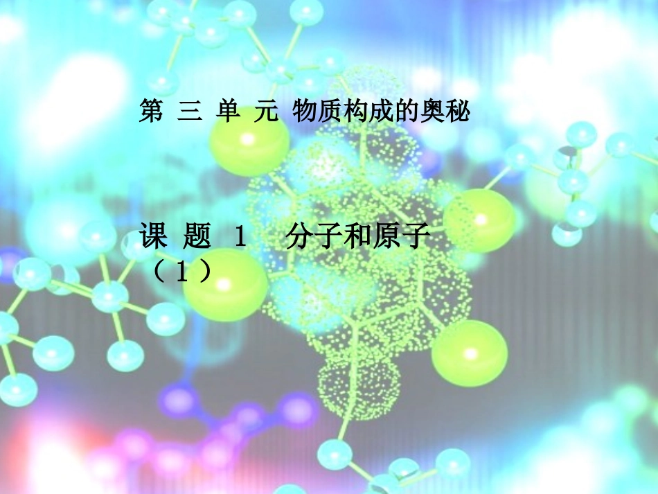 分子和原子PPT(2)_第1页